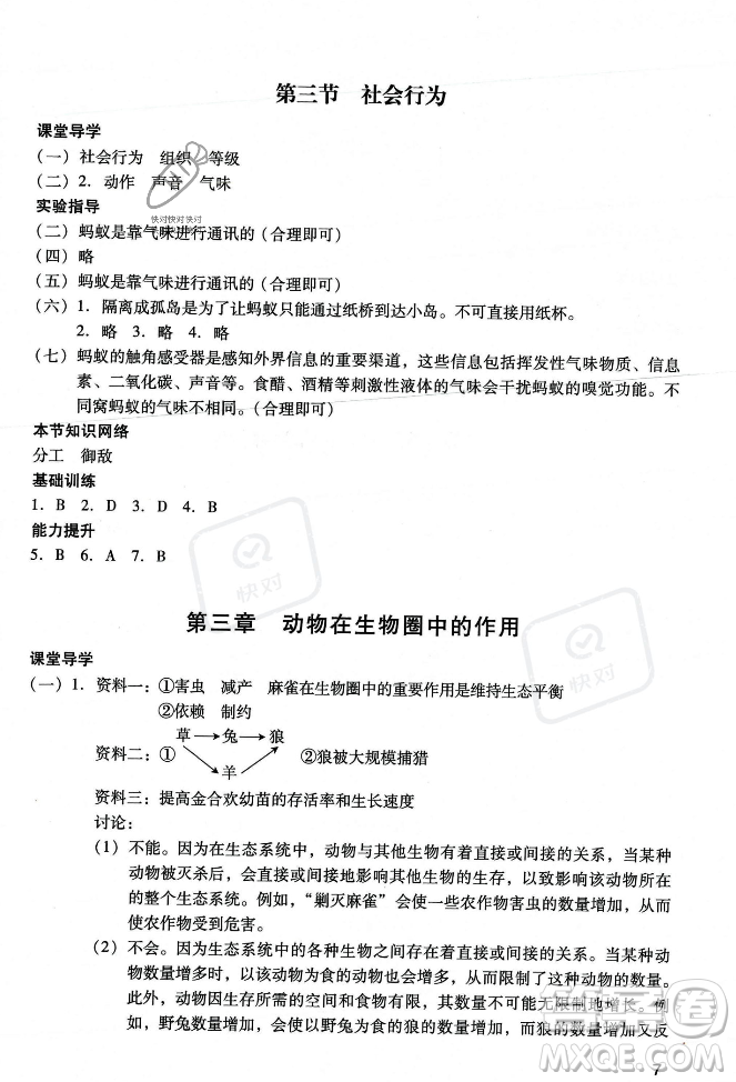 廣州出版社2023年秋陽光學業(yè)評價八年級生物上冊人教版答案