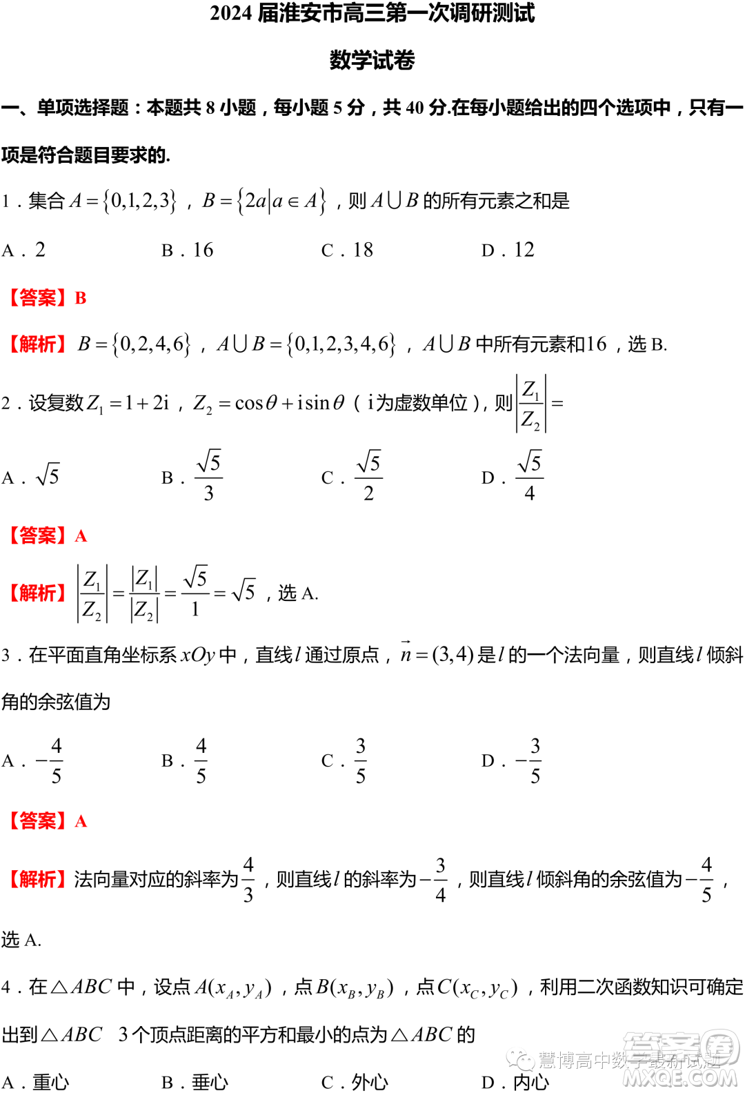 2024屆江蘇淮安高三第一次調(diào)研測(cè)試數(shù)學(xué)試題答案