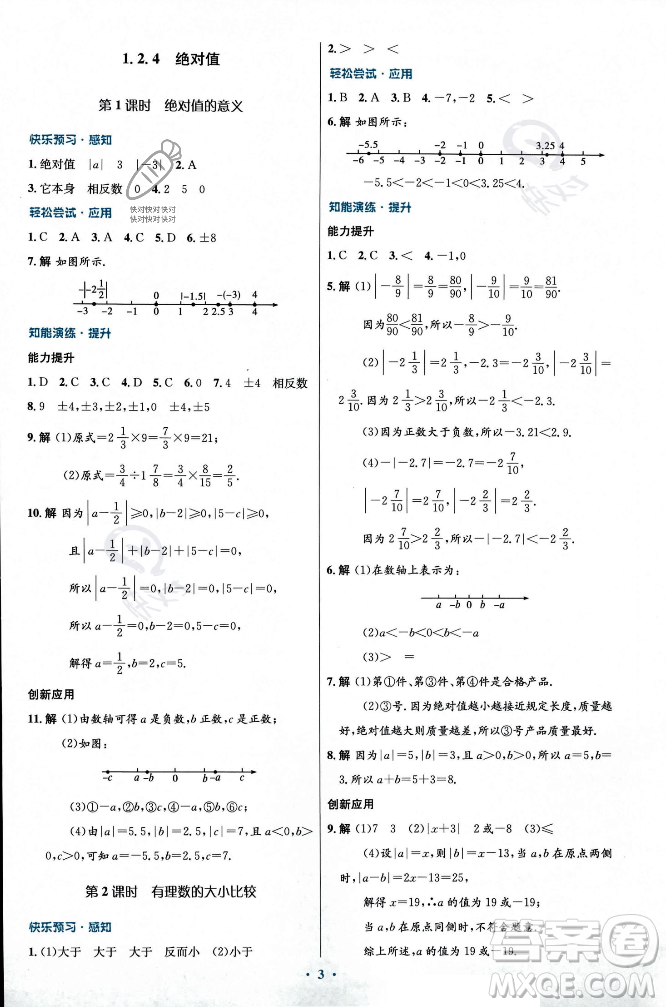 人民教育出版社2023年秋初中同步測控優(yōu)化設(shè)計七年級數(shù)學(xué)上冊人教版福建專版答案