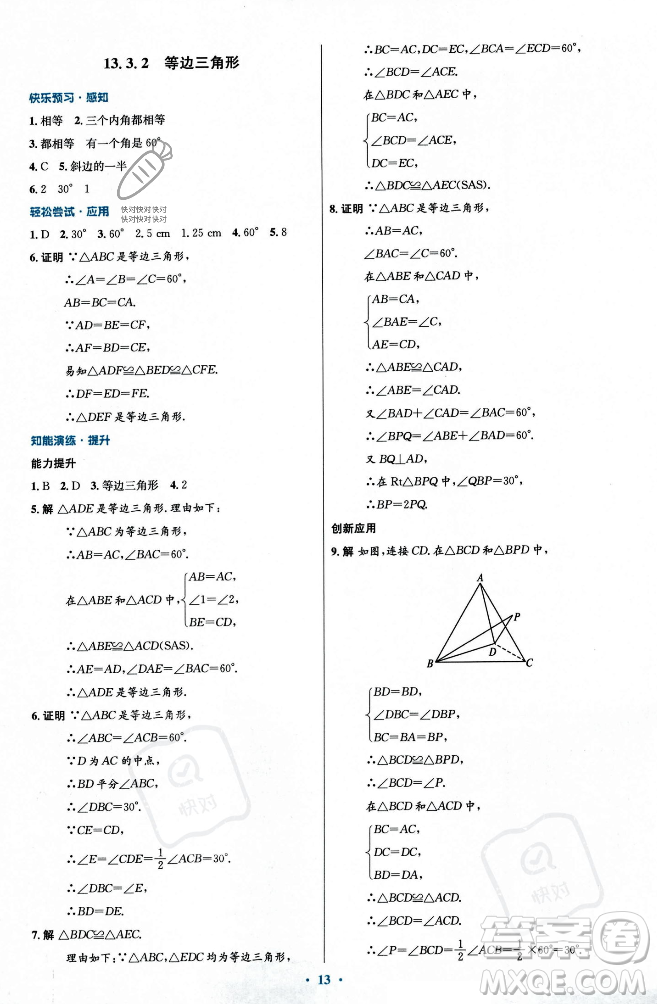 人民教育出版社2023年秋初中同步測(cè)控優(yōu)化設(shè)計(jì)八年級(jí)數(shù)學(xué)上冊(cè)人教版福建專版答案