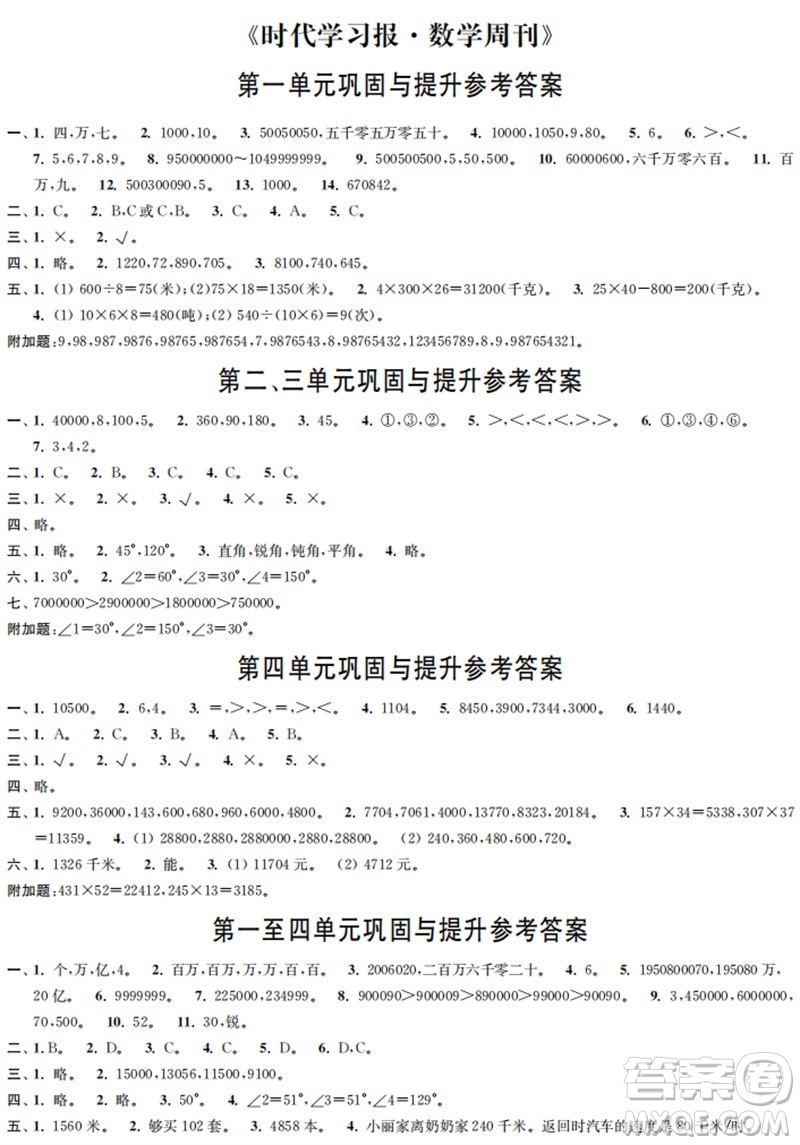 時(shí)代學(xué)習(xí)報(bào)數(shù)學(xué)周刊2023年秋四年級(jí)上冊(cè)鞏固與提升人教版參考答案