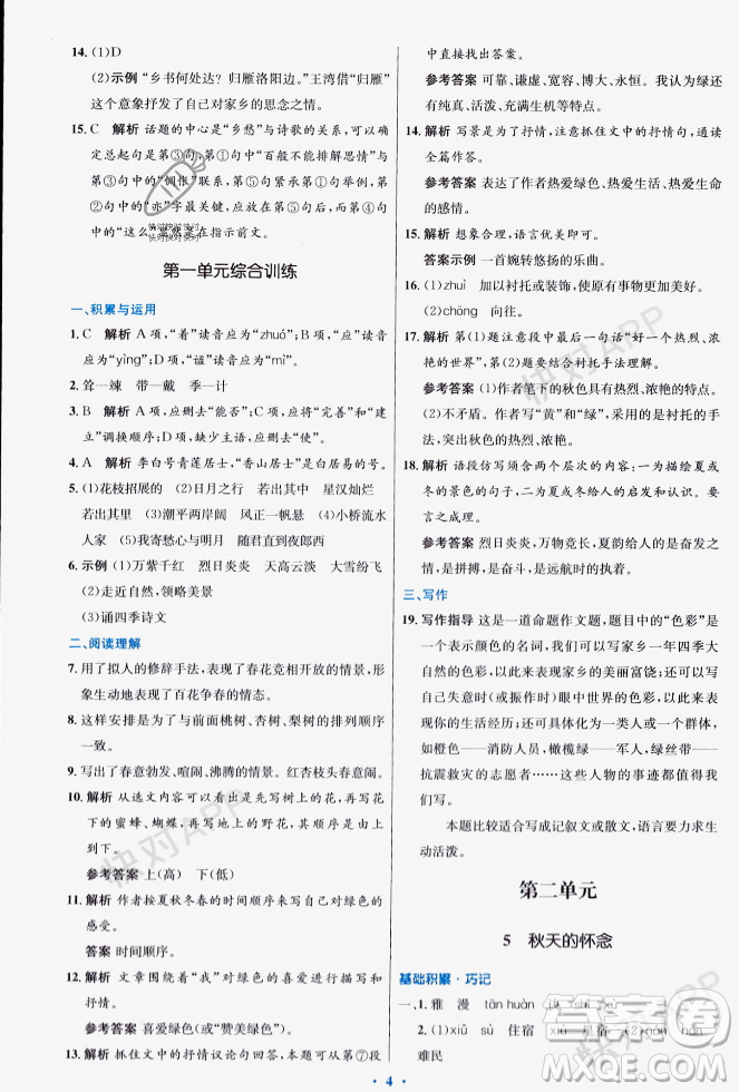 人民教育出版社2023年秋初中同步測控優(yōu)化設計七年級語文上冊人教版答案