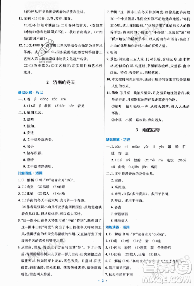 人民教育出版社2023年秋初中同步測控優(yōu)化設計七年級語文上冊人教版答案