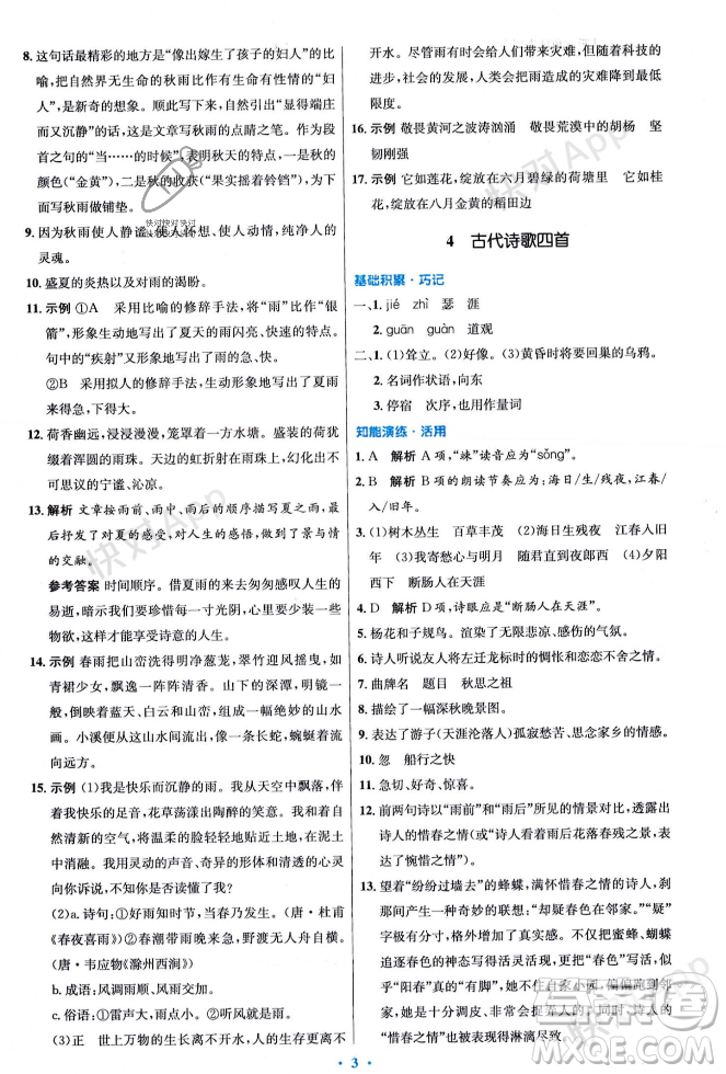 人民教育出版社2023年秋初中同步測控優(yōu)化設計七年級語文上冊人教版答案