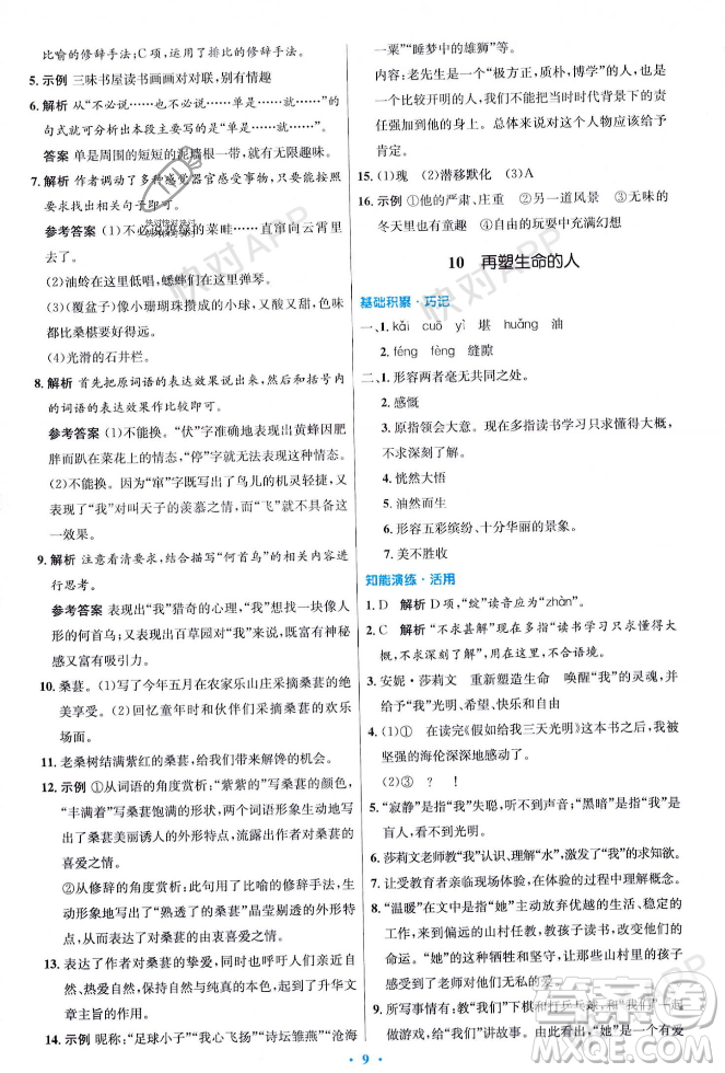 人民教育出版社2023年秋初中同步測控優(yōu)化設計七年級語文上冊人教版答案