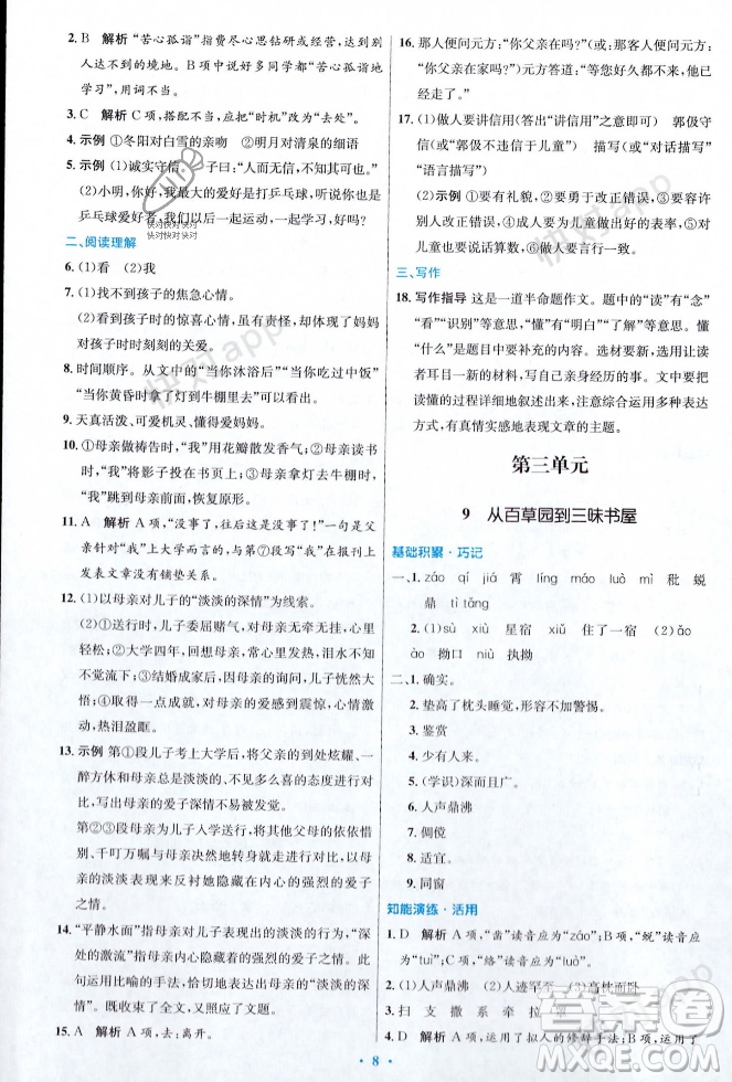 人民教育出版社2023年秋初中同步測控優(yōu)化設計七年級語文上冊人教版答案