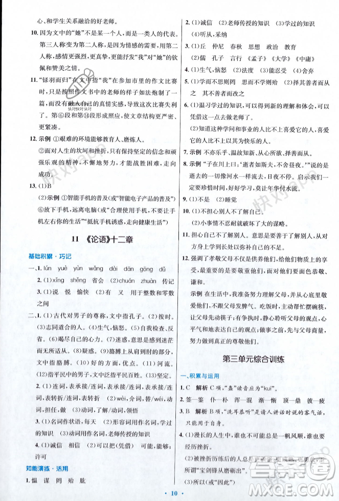 人民教育出版社2023年秋初中同步測控優(yōu)化設計七年級語文上冊人教版答案