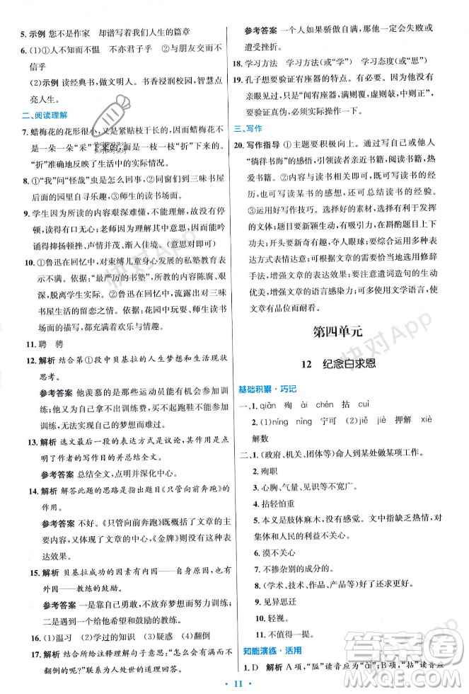 人民教育出版社2023年秋初中同步測控優(yōu)化設計七年級語文上冊人教版答案