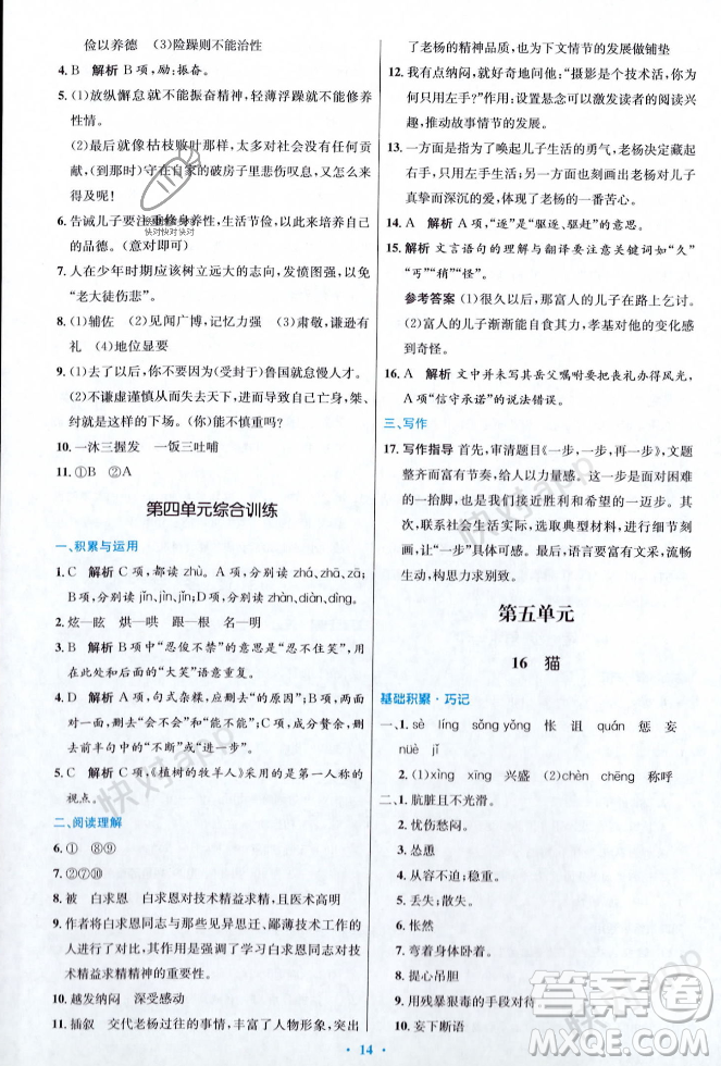 人民教育出版社2023年秋初中同步測控優(yōu)化設計七年級語文上冊人教版答案