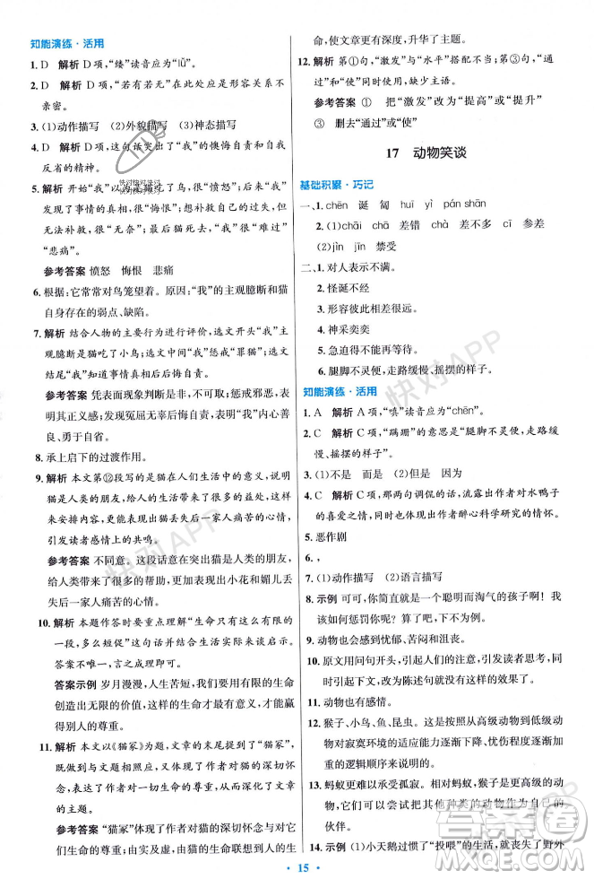 人民教育出版社2023年秋初中同步測控優(yōu)化設計七年級語文上冊人教版答案