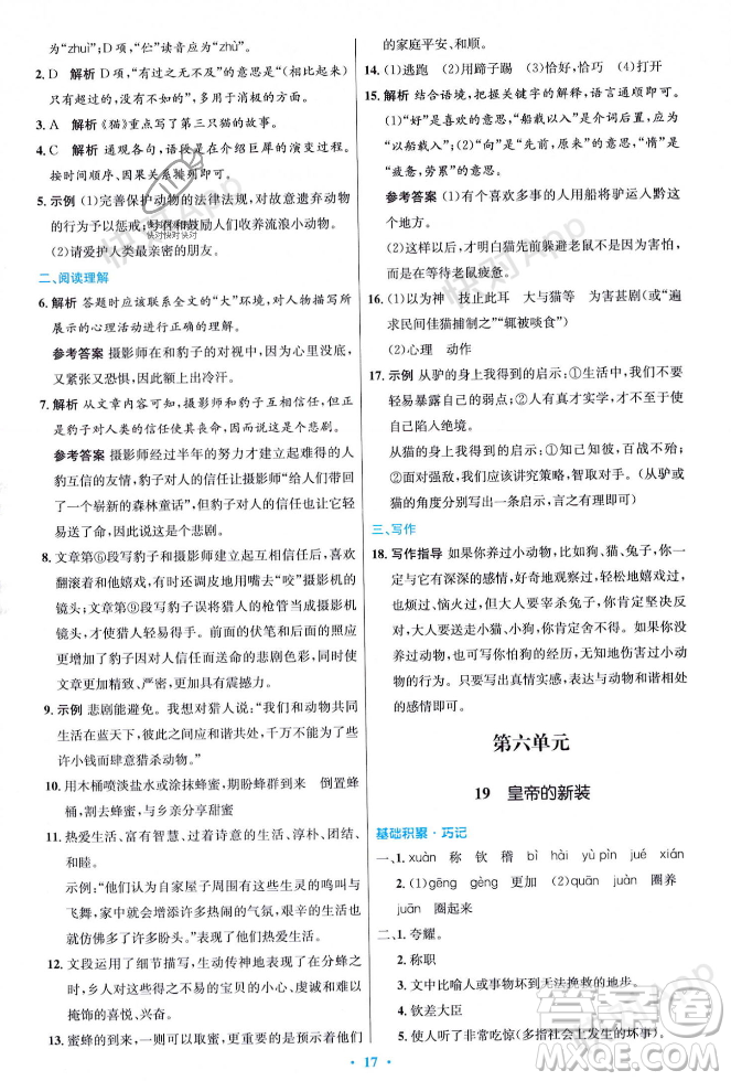 人民教育出版社2023年秋初中同步測控優(yōu)化設計七年級語文上冊人教版答案