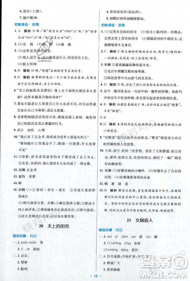 人民教育出版社2023年秋初中同步測控優(yōu)化設計七年級語文上冊人教版答案