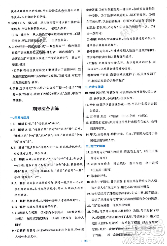 人民教育出版社2023年秋初中同步測控優(yōu)化設計七年級語文上冊人教版答案