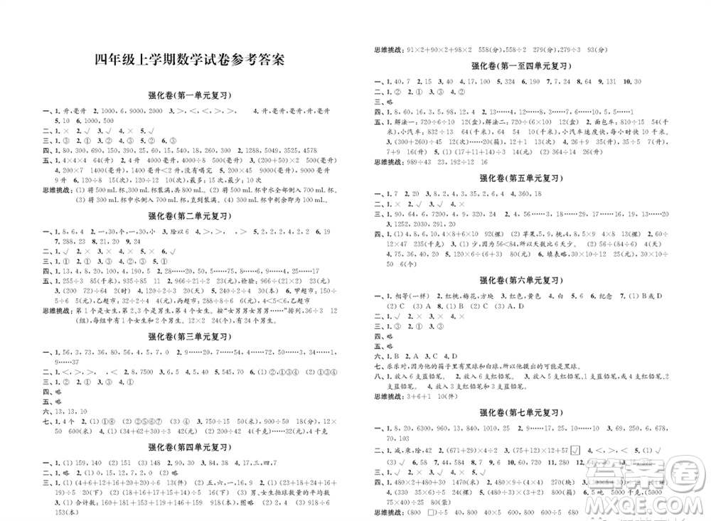 江蘇鳳凰教育出版社2023年秋小學數(shù)學強化拓展卷四年級上冊蘇教版提優(yōu)版參考答案