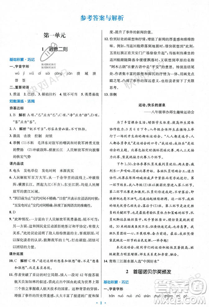 人民教育出版社2023年秋初中同步測控優(yōu)化設計八年級語文上冊人教版答案