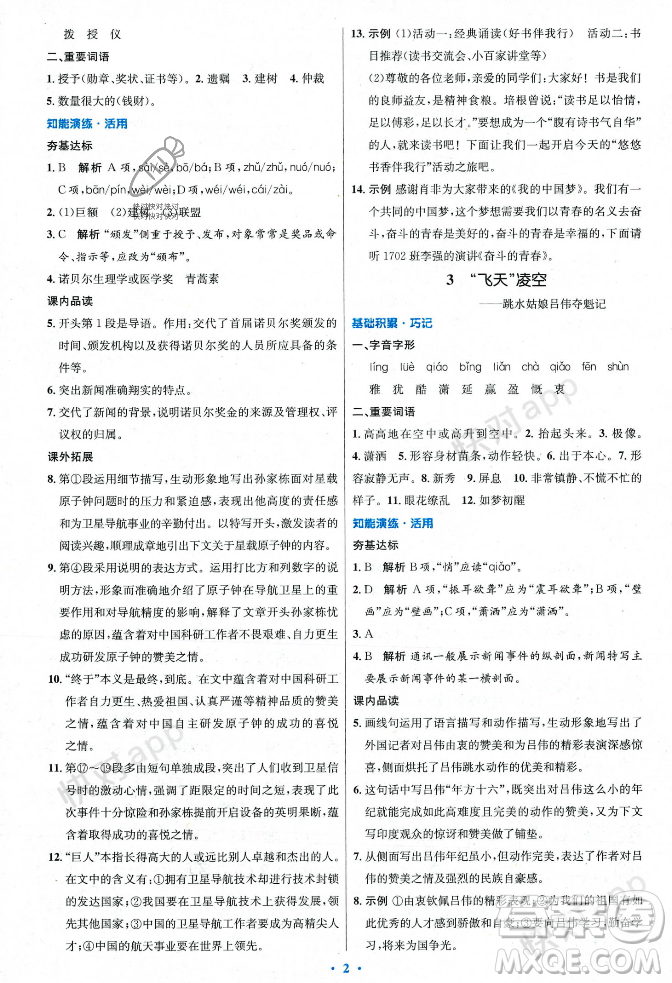 人民教育出版社2023年秋初中同步測控優(yōu)化設計八年級語文上冊人教版答案