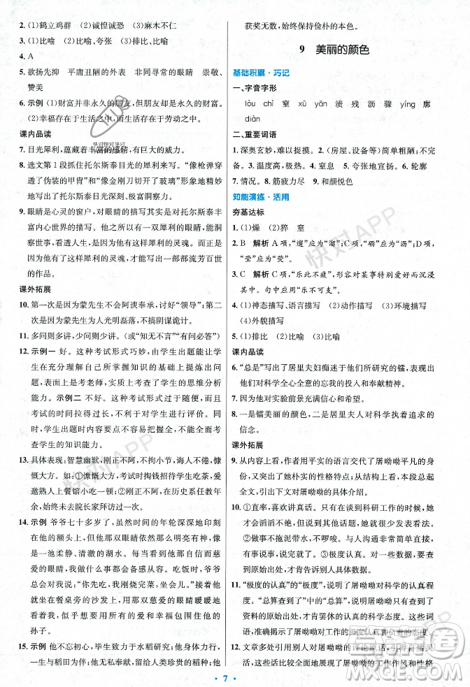 人民教育出版社2023年秋初中同步測控優(yōu)化設計八年級語文上冊人教版答案