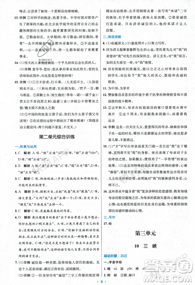 人民教育出版社2023年秋初中同步測控優(yōu)化設計八年級語文上冊人教版答案