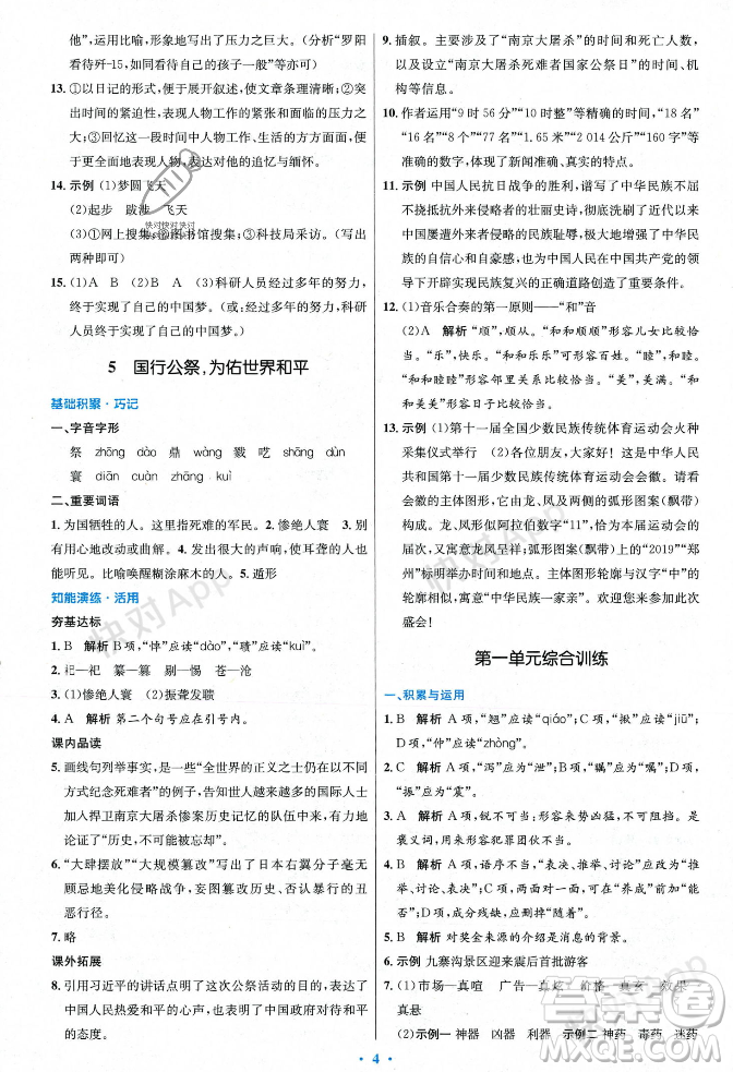 人民教育出版社2023年秋初中同步測控優(yōu)化設計八年級語文上冊人教版答案