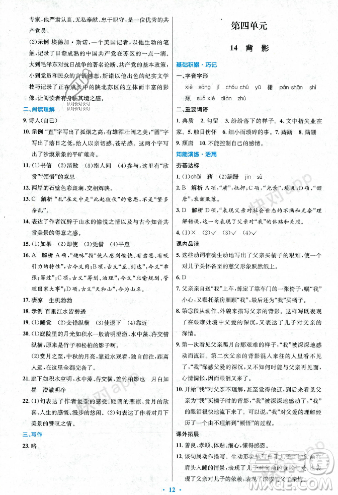 人民教育出版社2023年秋初中同步測控優(yōu)化設計八年級語文上冊人教版答案