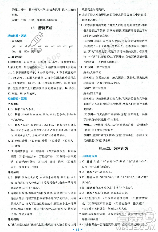 人民教育出版社2023年秋初中同步測控優(yōu)化設計八年級語文上冊人教版答案