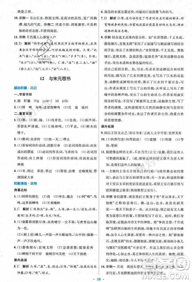 人民教育出版社2023年秋初中同步測控優(yōu)化設計八年級語文上冊人教版答案