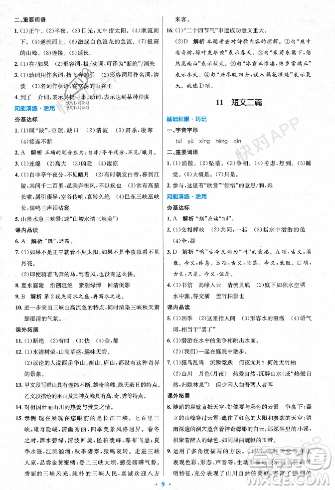 人民教育出版社2023年秋初中同步測控優(yōu)化設計八年級語文上冊人教版答案