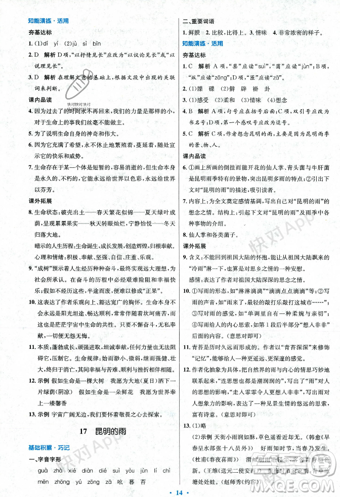 人民教育出版社2023年秋初中同步測控優(yōu)化設計八年級語文上冊人教版答案