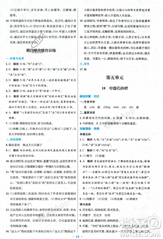 人民教育出版社2023年秋初中同步測控優(yōu)化設計八年級語文上冊人教版答案