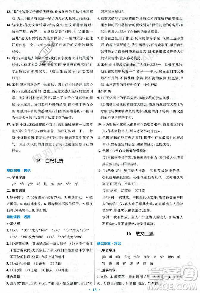 人民教育出版社2023年秋初中同步測控優(yōu)化設計八年級語文上冊人教版答案