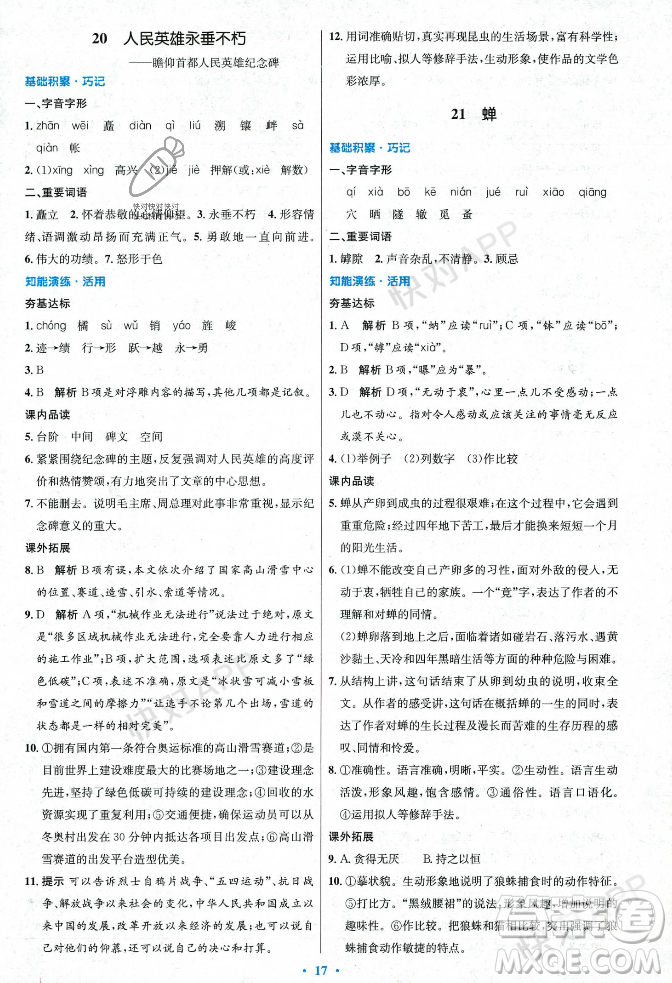 人民教育出版社2023年秋初中同步測控優(yōu)化設計八年級語文上冊人教版答案