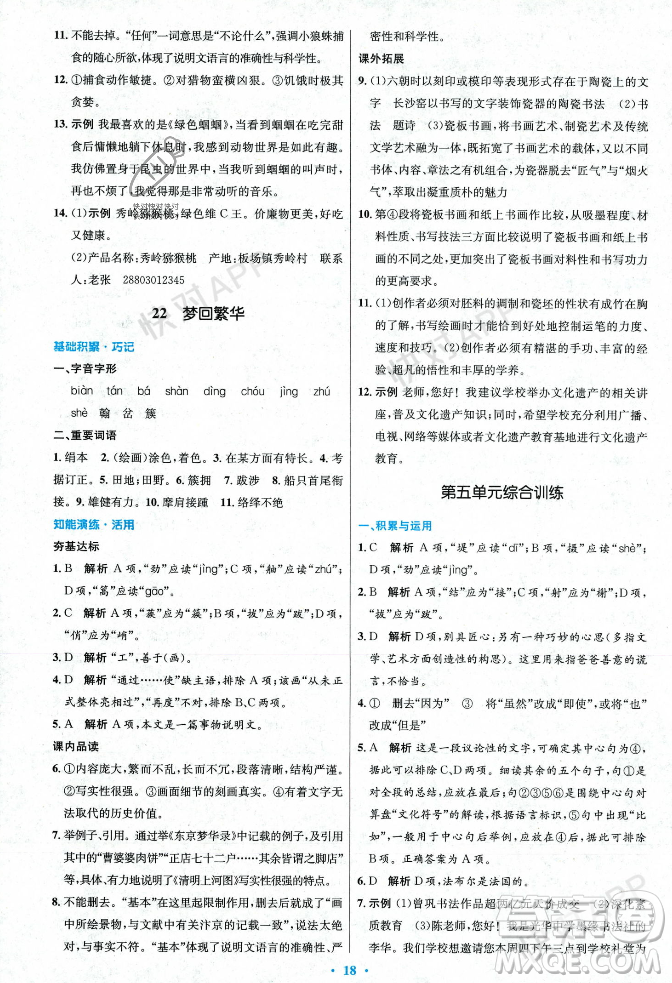 人民教育出版社2023年秋初中同步測控優(yōu)化設計八年級語文上冊人教版答案