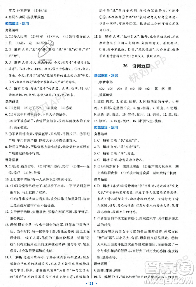 人民教育出版社2023年秋初中同步測控優(yōu)化設計八年級語文上冊人教版答案