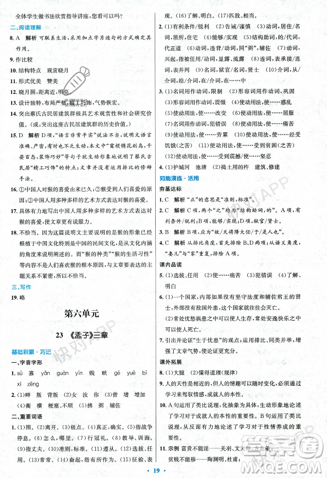 人民教育出版社2023年秋初中同步測控優(yōu)化設計八年級語文上冊人教版答案