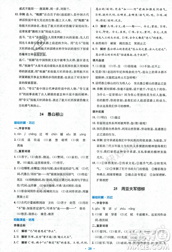 人民教育出版社2023年秋初中同步測控優(yōu)化設計八年級語文上冊人教版答案