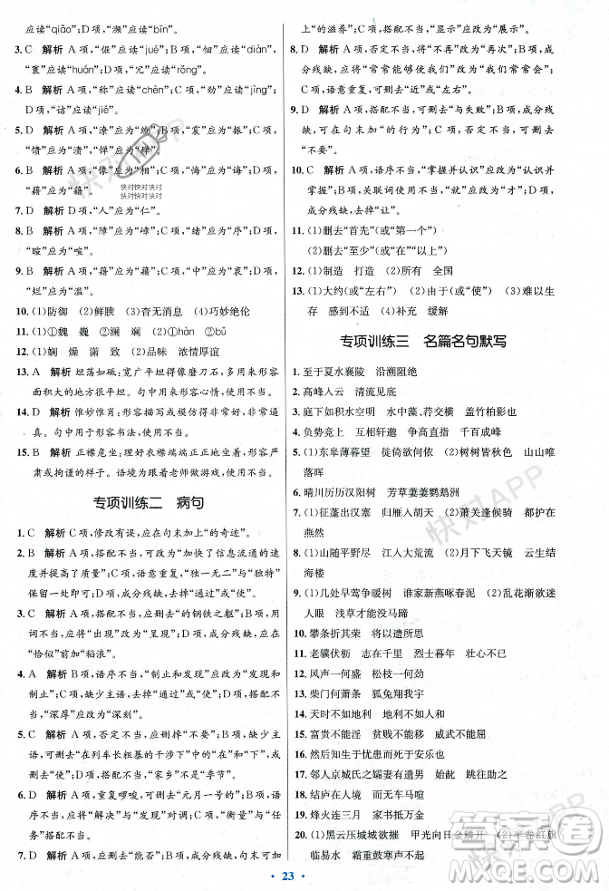 人民教育出版社2023年秋初中同步測控優(yōu)化設計八年級語文上冊人教版答案