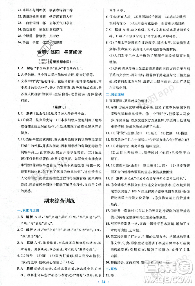 人民教育出版社2023年秋初中同步測控優(yōu)化設計八年級語文上冊人教版答案