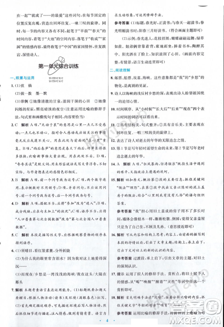 人民教育出版社2023年秋初中同步測控優(yōu)化設計九年級語文上冊人教版答案