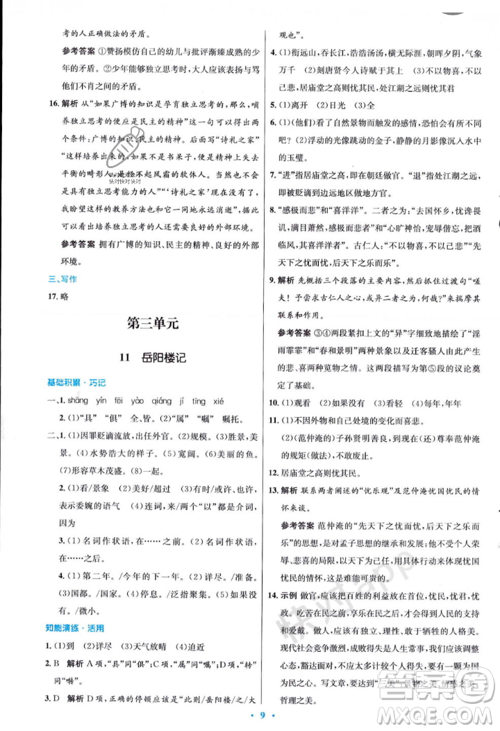 人民教育出版社2023年秋初中同步測控優(yōu)化設計九年級語文上冊人教版答案