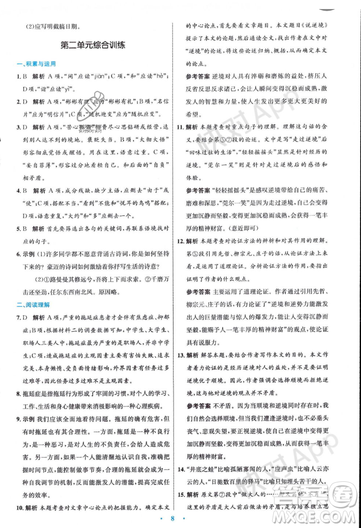 人民教育出版社2023年秋初中同步測控優(yōu)化設計九年級語文上冊人教版答案