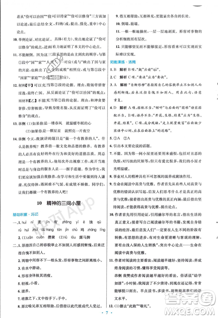 人民教育出版社2023年秋初中同步測控優(yōu)化設計九年級語文上冊人教版答案