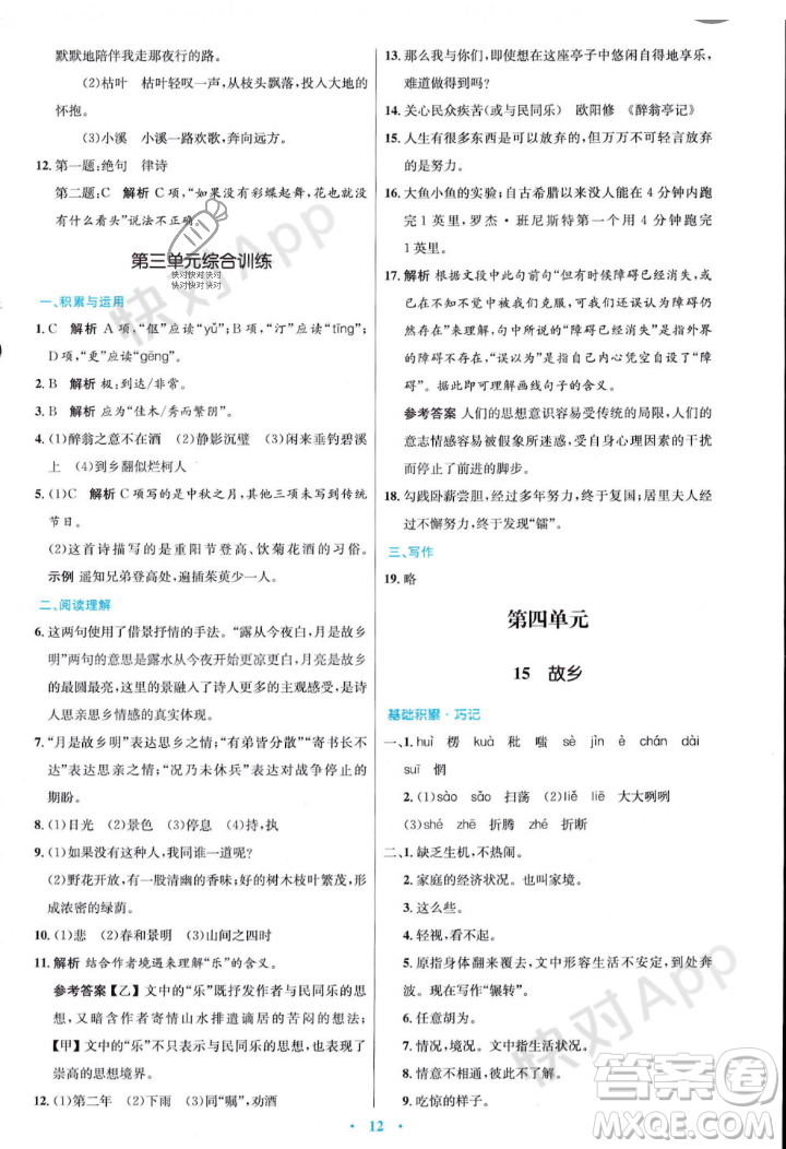 人民教育出版社2023年秋初中同步測控優(yōu)化設計九年級語文上冊人教版答案