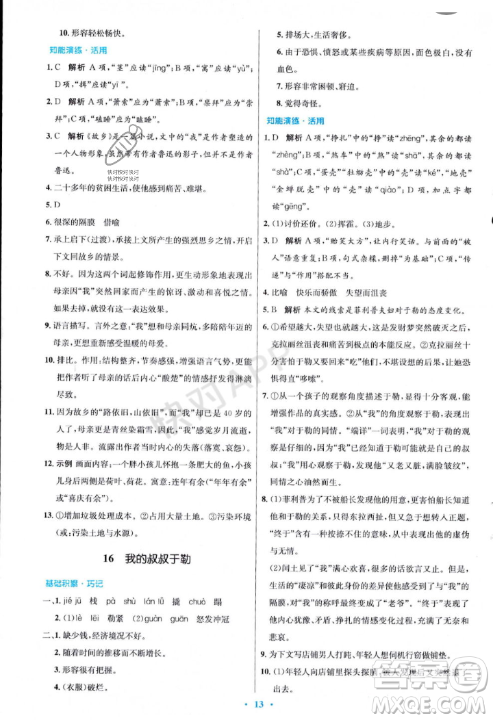 人民教育出版社2023年秋初中同步測控優(yōu)化設計九年級語文上冊人教版答案