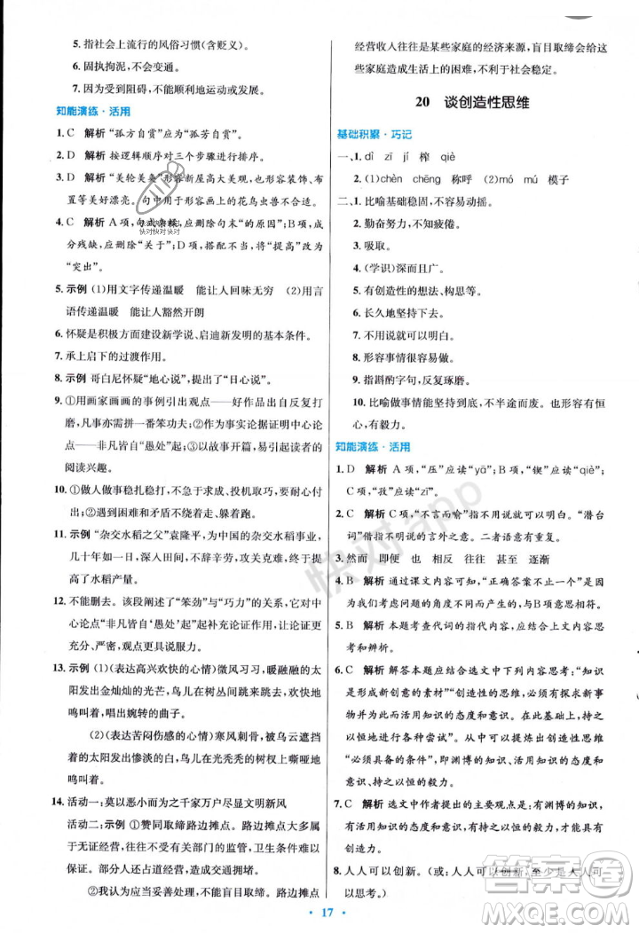 人民教育出版社2023年秋初中同步測控優(yōu)化設計九年級語文上冊人教版答案