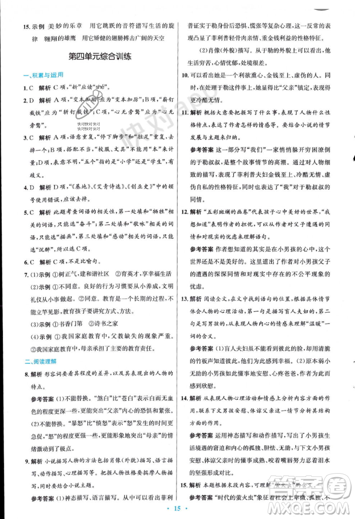 人民教育出版社2023年秋初中同步測控優(yōu)化設計九年級語文上冊人教版答案