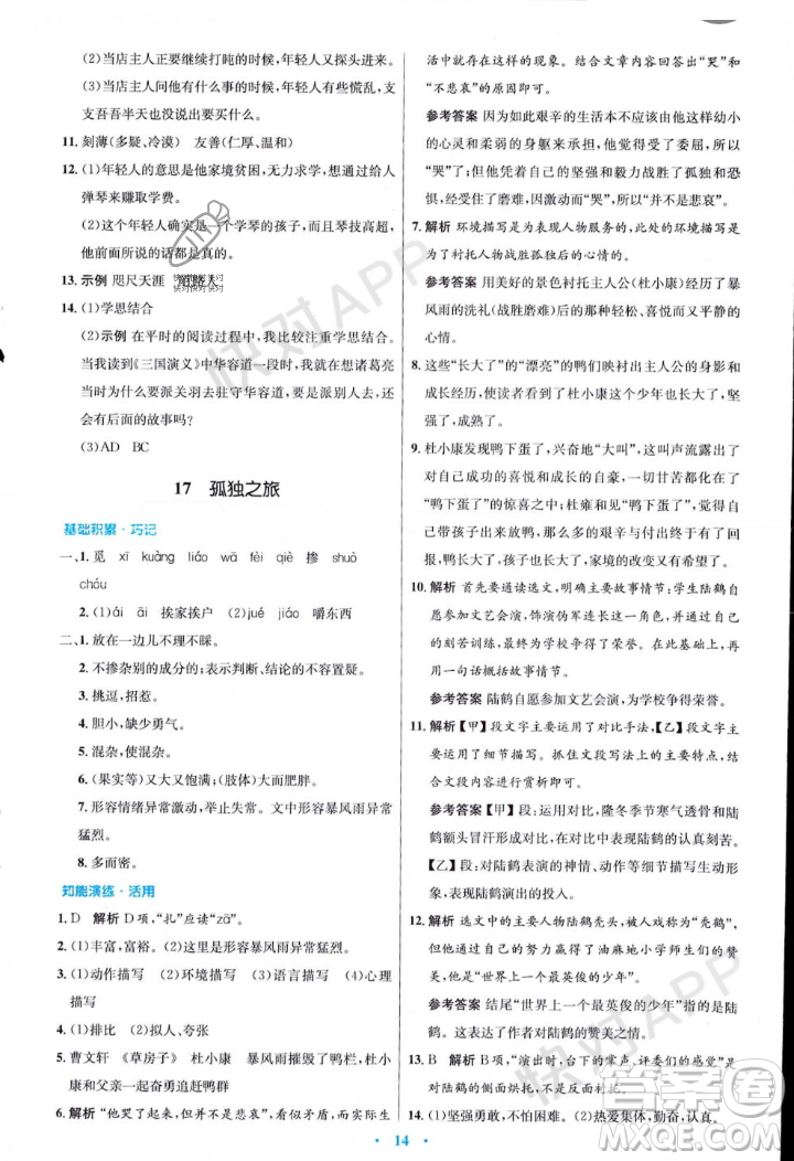 人民教育出版社2023年秋初中同步測控優(yōu)化設計九年級語文上冊人教版答案