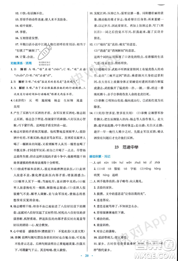 人民教育出版社2023年秋初中同步測控優(yōu)化設計九年級語文上冊人教版答案