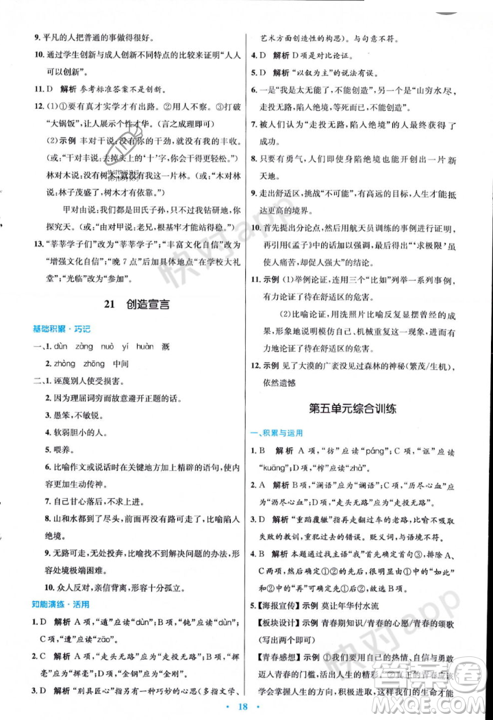 人民教育出版社2023年秋初中同步測控優(yōu)化設計九年級語文上冊人教版答案