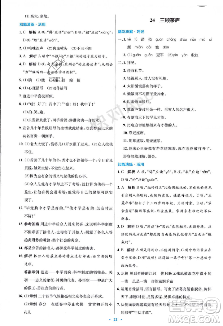 人民教育出版社2023年秋初中同步測控優(yōu)化設計九年級語文上冊人教版答案