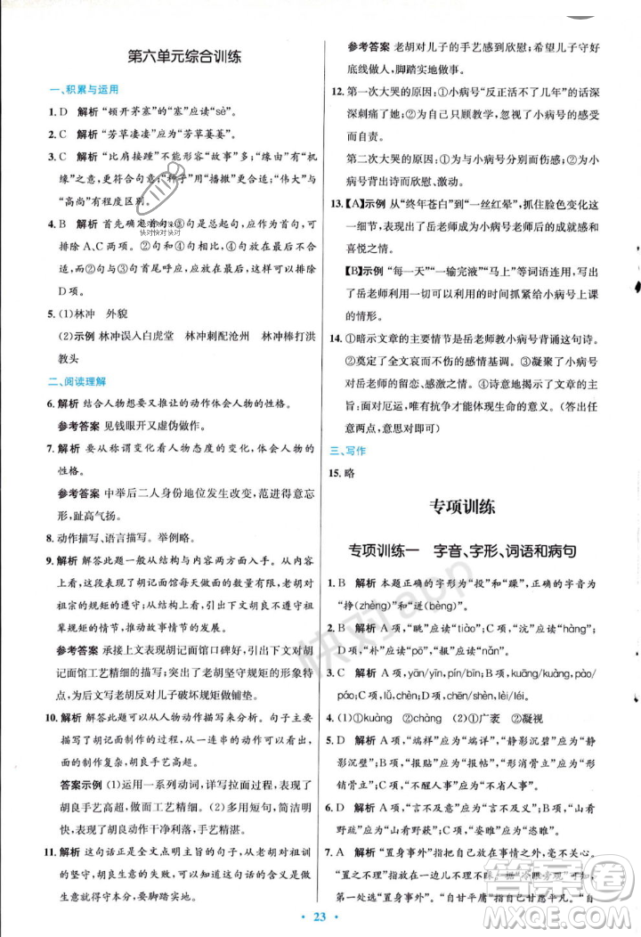 人民教育出版社2023年秋初中同步測控優(yōu)化設計九年級語文上冊人教版答案